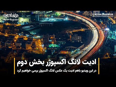 پوستر آموزش فتوشاپ ادیت عکس لانگ اسکپوژر بخش دوم