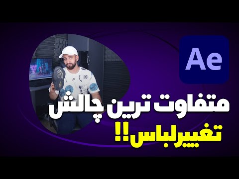 پوستر چالش تغییر لباس - آموزش چالش های تیکتاک