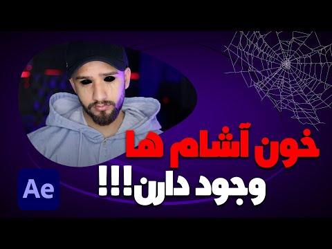 پوستر آموزش افتر افکت - آموزش موکا و ساخت شیطان
