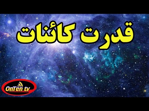 پوستر قانون و قدرت کائنات را بشناسیم