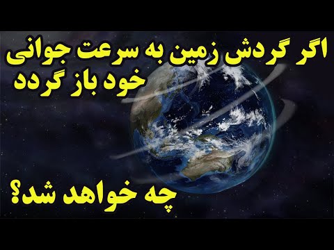 پوستر در ابتدا گردش زمین بسیار سریعتر بوده، حال اگر دوباره زمین...