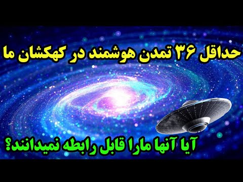 پوستر همسایگان هوشمند کهکشان ما که احتمالا رابطه با ما را بر نمی...