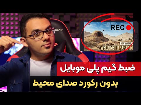 آموزش فیلم گرفتن از صفحه موبایل بدون رکورد صدای محیط با کیفیت بالا