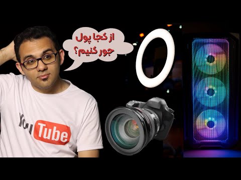 کسب درآمد از یوتیوب قبل از مانیتایز کانال - برای خرید تجهیزات کانال یوتیوب از کج