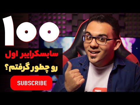 صد سابسکرایب اول (100) رو از این روش خیلی سریع بدست بیار - روش رایگان و  تضمینی