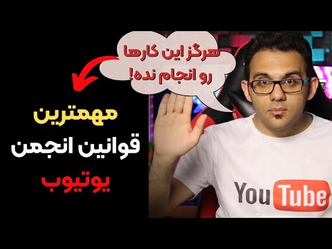 قوانین انجمن یوتیوب - قوانینی که باید جهت جلوگیری از بسته شدن کانال یوتیوبتون رع