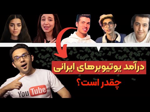 درآمد یوتیوبر های ایرانی در سال 2021 - چه میزان از یوتوب می توان درآمد داشت؟ + م