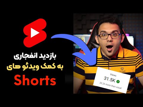 افزایش بازدید در یوتیوب به کمک ویدئوهای کوتاه و حتی درآمد زایی از Youtube Shorts
