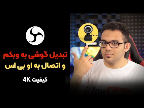 تبدیل گوشی به وبکم - چگونه از دوربین گوشی در او بی اس و سایر برنامه ها به عنوان 