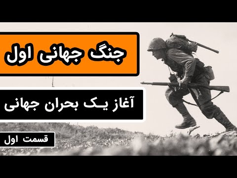 پوستر داستان کامل «جنگ جهانی اول» قسمت ۱/۳ - آغاز یک بحران جهانی