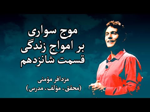 پوستر موج سواری بر امواج زندگی - مزدافر مؤمنی - قسمت شانزدهم