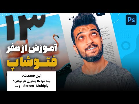 پوستر 13 - قسمت سیزدهم آموزش از صفر فتوشاپ سینا ایمانی بلند مود...