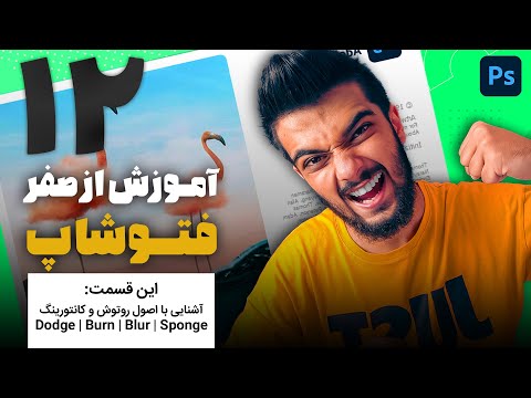 پوستر 12 - قسمت دوازدهم آموزش از صفر فتوشاپ سینا ایمانی آموزش از...
