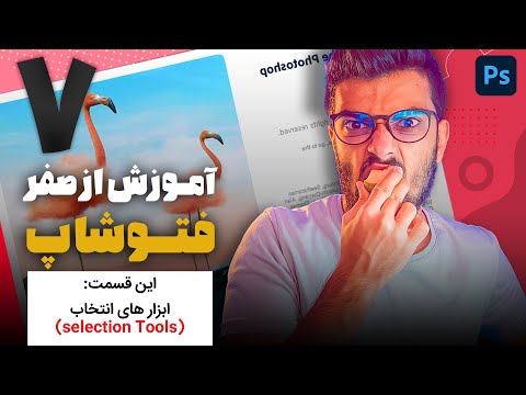 پوستر 07 - قسمت هفتم آموزش از صفر فتوشاپ سینا ایمانی ابزار های...