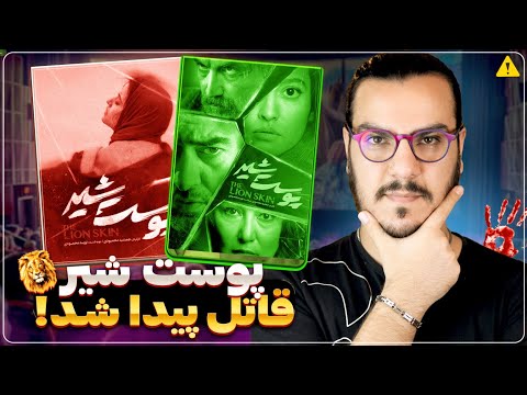 پوستر قاتل ساحل بالاخره پیدا شد😱 پیش بینی سریال پوست شیر 🦁