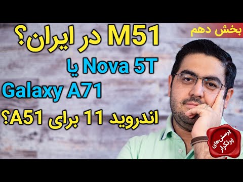 پوستر M51 در ایران، اندروید 11 برای A51، نوا 5 تی یا گلکسی A71...