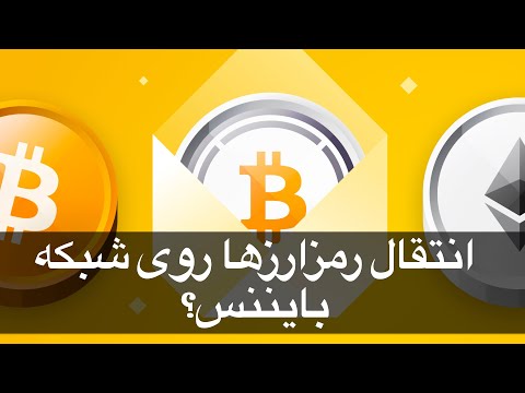 پوستر آیا انتقال بیت کوین روی شبکه بایننس امن هست؟