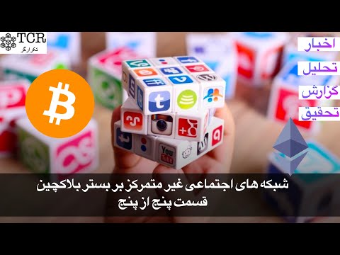 پوستر شبکه های اجتماعی غیر متمرکز بر بستر بلاکچین قسمت پنجم
