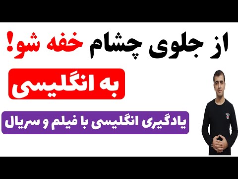 پوستر یادگیری اصطلاحات مهم زبان انگلیسی در فیلم ها