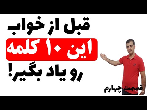 پوستر یادگیری 10 کلمه انگلیسی برای قبل از خواب - قسمت چهارم