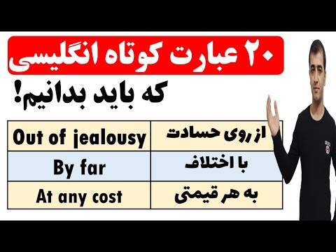 پوستر عبارت های کوتاه زبان انگلیسی همراه با ترجمه فارسی