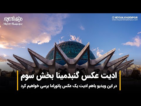 پوستر آموزش فتوشاپ عکس پانوراما بخش سوم