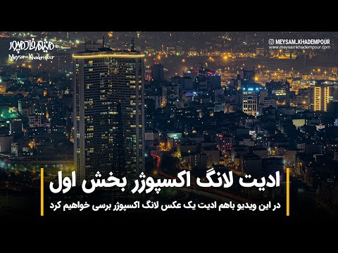 پوستر آموزش فتوشاپ ادیت عکس لانگ اسکپوژر بخش اول