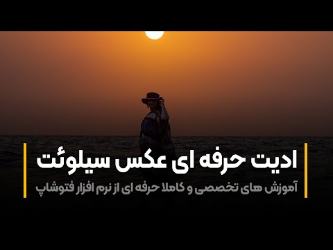 پوستر آموزش فتوشاپ ادیت حرفه ای عکس سیلوئت