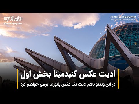 پوستر آموزش فتوشاپ عکس پانوراما بخش اول