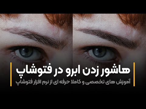 پوستر آموزش فتوشاپ هاشور زدن ابرو