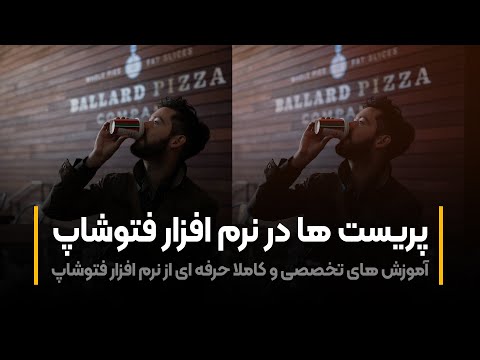 پوستر آموزش فتوشاپ ساخت پریست ها