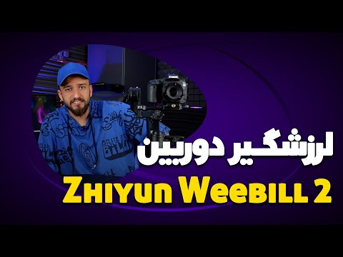 پوستر بررسی گیمبال ژیون ویبل 2-Zhiyun Weebill 2