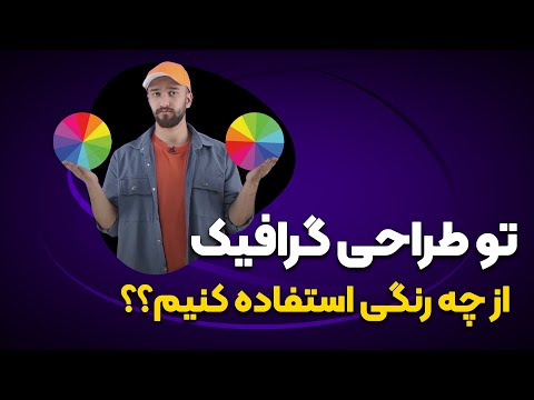 پوستر رنگ های مکمل کدوما هستن؟ تو طراحی از چه رنگی استفاده کنیم؟؟