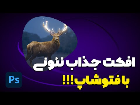 پوستر آموزش عکس نئونی با فتوشاپ