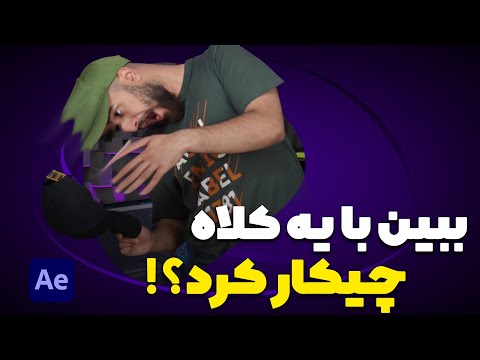 پوستر آموزش افتر افکت تکنیک خفن چالشی با افتر افکت