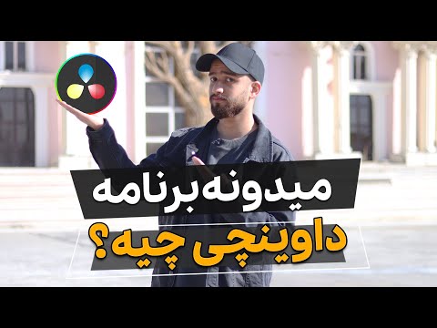 پوستر اموزش نرم افزار داوینچی ریزالو