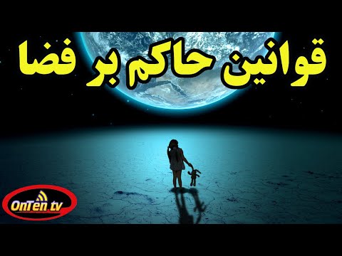 پوستر قوانینی که خارج از جو زمین و در فضا حاکمند