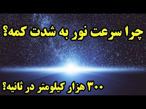 پوستر !! چرا نور اینقدر کند حرکت میکنه ؟ 300 هزار کیلومتر در...