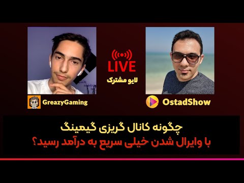 مصاحبه با کانال گریزی گیمینگ(GreazyGaming) - برای به درآمدزایی از یوتیوب چه کاره