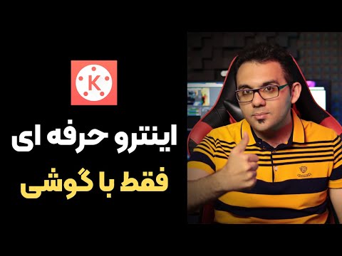 ساخت اینترو با گوشی به کمک برنامه کینه مستر