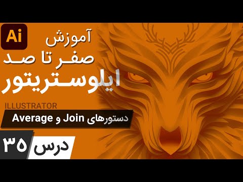 پوستر آموزش ایلوستریتور از پایه - درس 35 - دستورهای اورج و جوین...