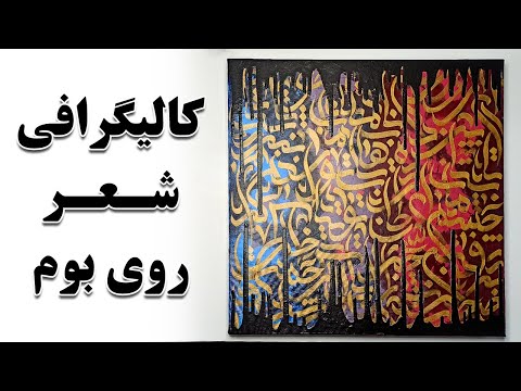 پوستر آموزش خوشنویسی روی پس‌زمینه انتزاعی با تکنیک چکه رنگ