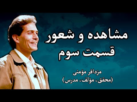 پوستر مشاهده و شعور - مزدافر مؤمنی - قسمت سوم