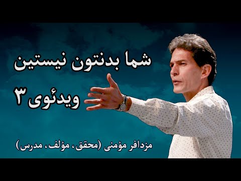 پوستر شما بدنتون نیستین - مزدافر مؤمنی - قسمت سوم