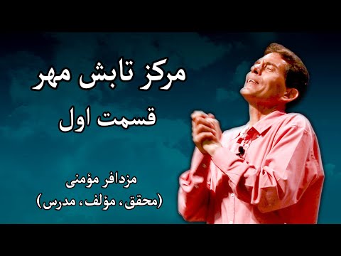 پوستر مرکز تابش مهر - مزدافر مؤمنی - قسمت اول