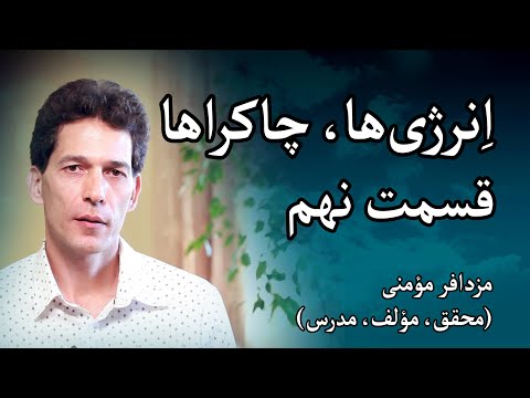 پوستر انرژی‌ها و چاکراها - مزدافر مؤمنی - قسمت نهم