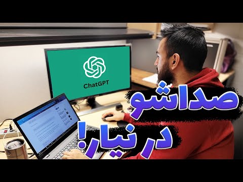 پوستر چطور بدون اینکه کسی بفهمه از چت جی پی تی استفاده کنیم و...