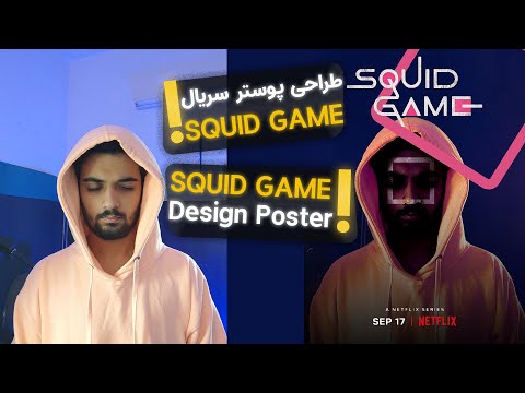 پوستر Poster Design Squid Game series طراحی پوستر سریال اسکویید...