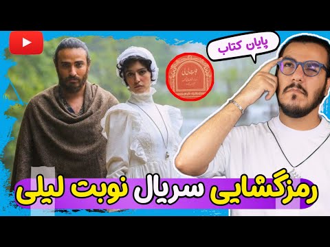 پوستر رمزگشایی سریال نوبت لیلی ؛ لیلی و آرش سفالگر