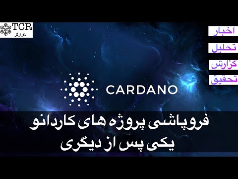 پوستر اخبار روزانه بازار رمزارزها سقوط پروژه های کاردانو یکی پس...